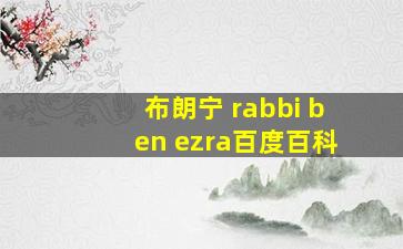 布朗宁 rabbi ben ezra百度百科